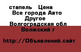 стапель › Цена ­ 100 - Все города Авто » Другое   . Волгоградская обл.,Волжский г.